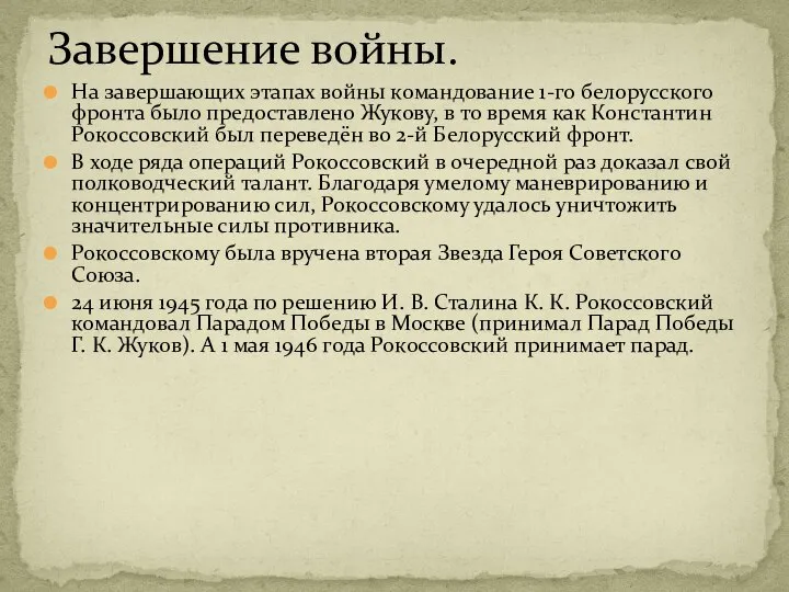 На завершающих этапах войны командование 1-го белорусского фронта было предоставлено Жукову,