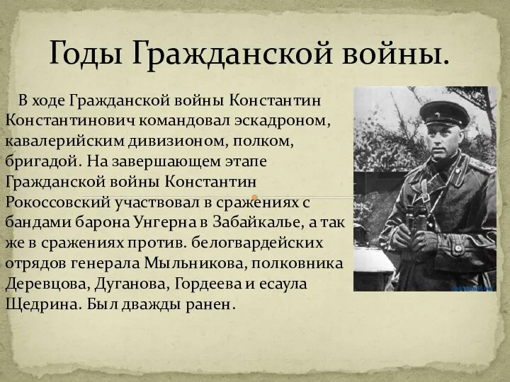 Годы Гражданской войны. В ходе Гражданской войны Константин Константинович командовал эскадроном,