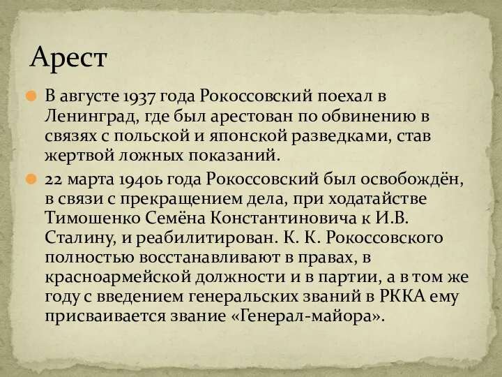 В августе 1937 года Рокоссовский поехал в Ленинград, где был арестован