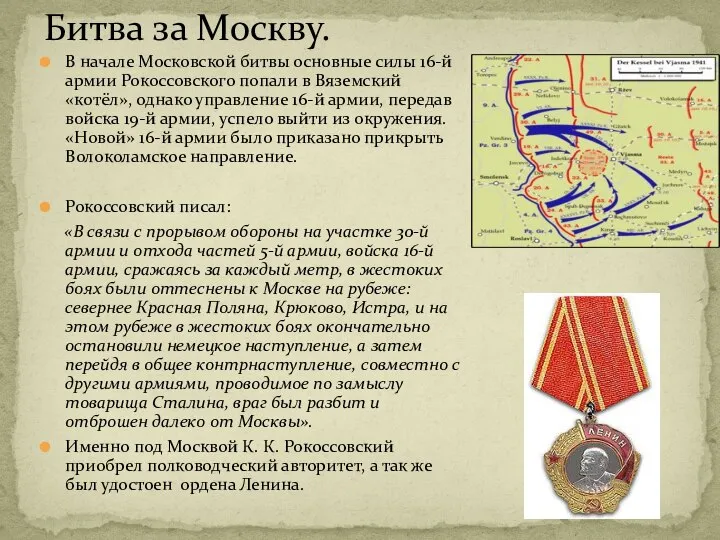 В начале Московской битвы основные силы 16-й армии Рокоссовского попали в
