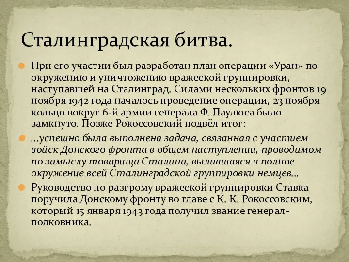 При его участии был разработан план операции «Уран» по окружению и