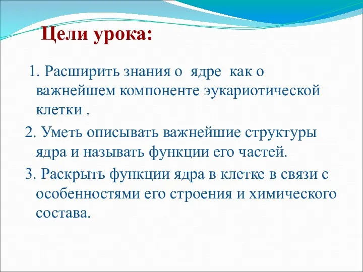 Цели урока: 1. Расширить знания о ядре как о важнейшем компоненте