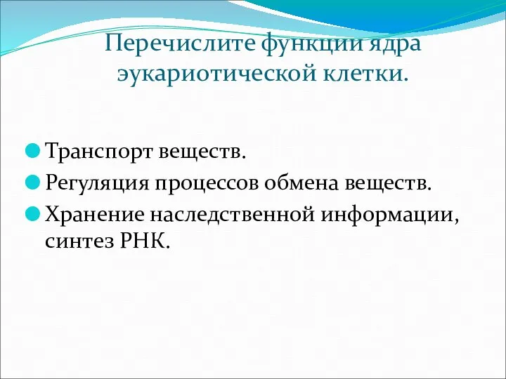 Перечислите функции ядра эукариотической клетки. Транспорт веществ. Регуляция процессов обмена веществ. Хранение наследственной информации, синтез РНК.