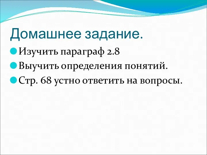 Домашнее задание. Изучить параграф 2.8 Выучить определения понятий. Стр. 68 устно ответить на вопросы.