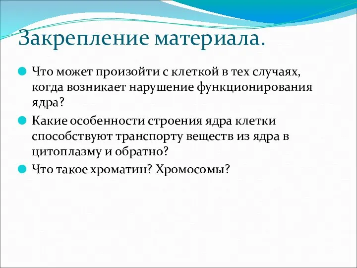 Закрепление материала. Что может произойти с клеткой в тех случаях, когда