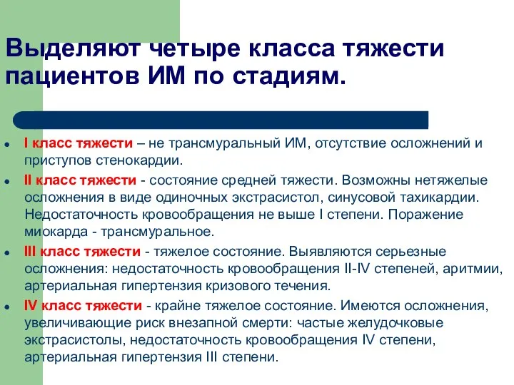 Выделяют четыре класса тяжести пациентов ИМ по стадиям. I класс тяжести