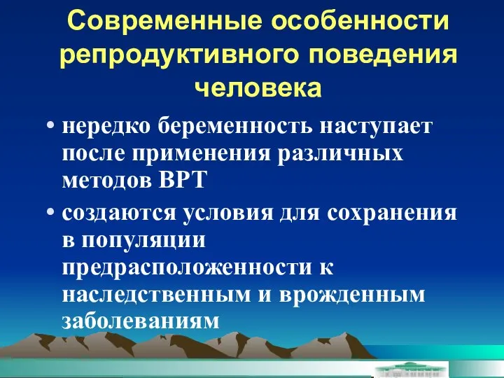 Современные особенности репродуктивного поведения человека нередко беременность наступает после применения различных