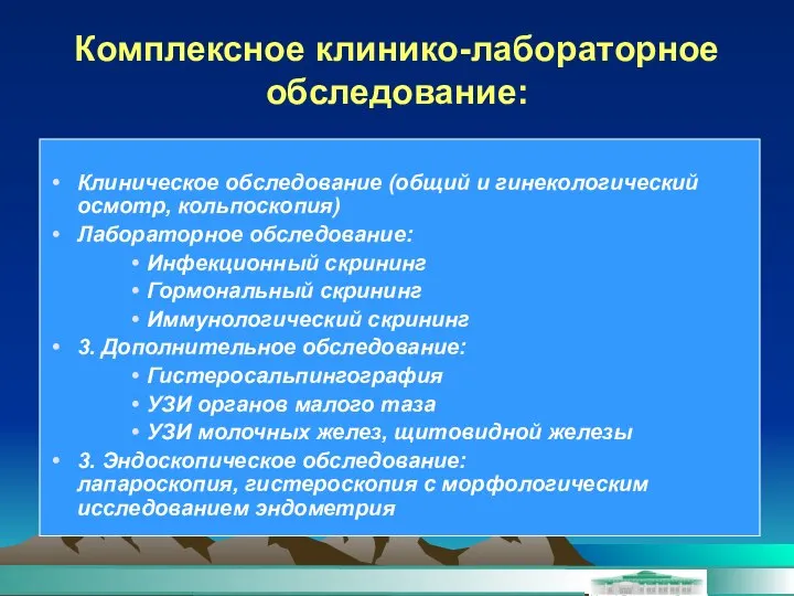 Комплексное клинико-лабораторное обследование: Клиническое обследование (общий и гинекологический осмотр, кольпоскопия) Лабораторное