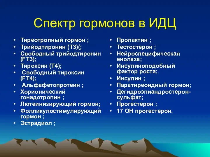 Спектр гормонов в ИДЦ Тиреотропный гормон ; Трийодтиронин (T3)(; Свободный трийодтиронин