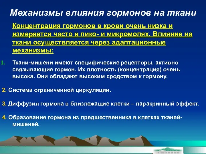 Механизмы влияния гормонов на ткани Концентрация гормонов в крови очень низка