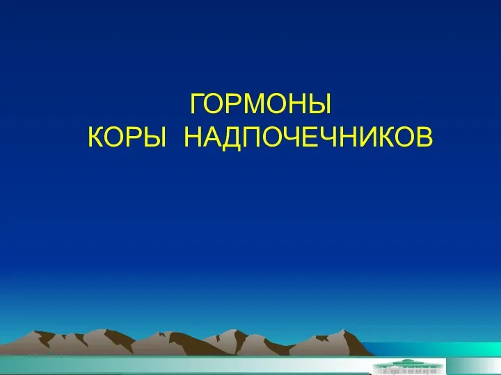 ГОРМОНЫ КОРЫ НАДПОЧЕЧНИКОВ