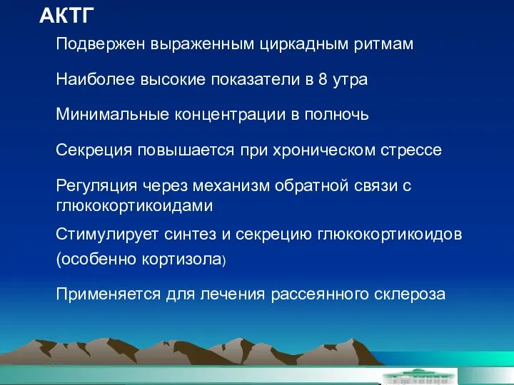 АКТГ Подвержен выраженным циркадным ритмам Наиболее высокие показатели в 8 утра