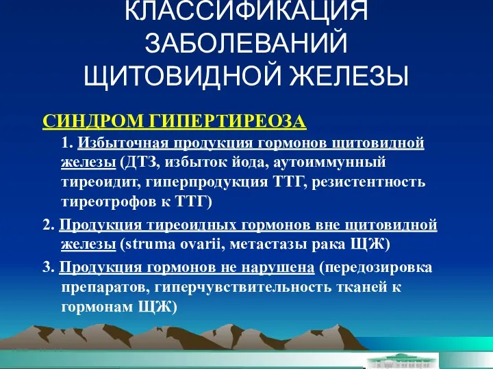 КЛАССИФИКАЦИЯ ЗАБОЛЕВАНИЙ ЩИТОВИДНОЙ ЖЕЛЕЗЫ СИНДРОМ ГИПЕРТИРЕОЗА 1. Избыточная продукция гормонов щитовидной