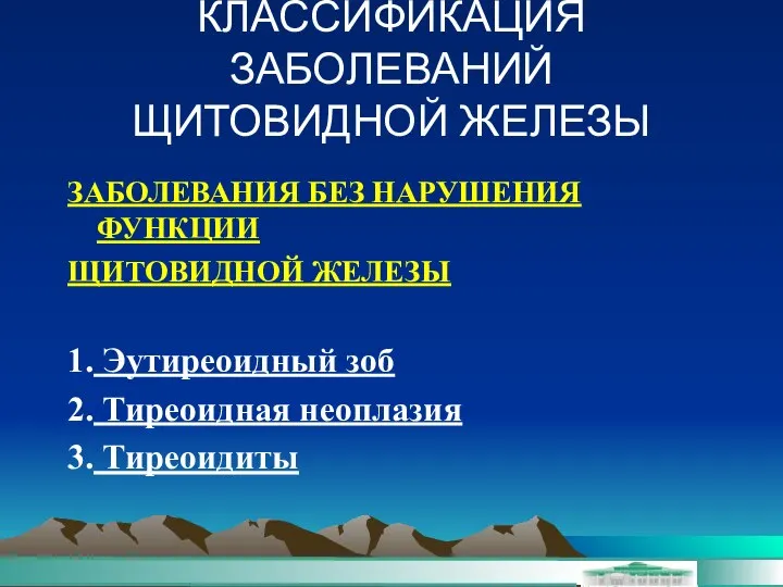 КЛАССИФИКАЦИЯ ЗАБОЛЕВАНИЙ ЩИТОВИДНОЙ ЖЕЛЕЗЫ ЗАБОЛЕВАНИЯ БЕЗ НАРУШЕНИЯ ФУНКЦИИ ЩИТОВИДНОЙ ЖЕЛЕЗЫ 1.