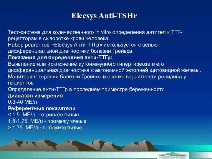 Elecsys Anti-TSHr Тест-система для количественного in vitro определения антител к ТТГ-рецепторам