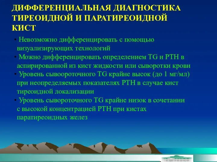 ДИФФЕРЕНЦИАЛЬНАЯ ДИАГНОСТИКА ТИРЕОИДНОЙ И ПАРАТИРЕОИДНОЙ КИСТ Невозможно дифференцировать с помощью визуализирующих