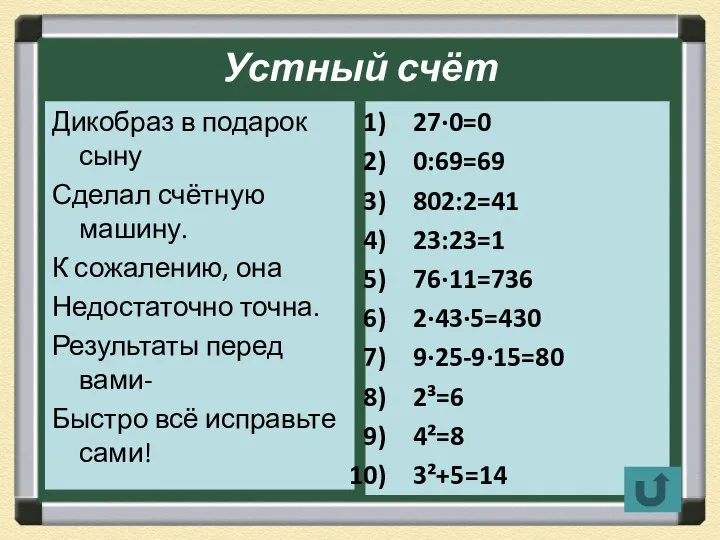 Устный счёт Дикобраз в подарок сыну Сделал счётную машину. К сожалению,