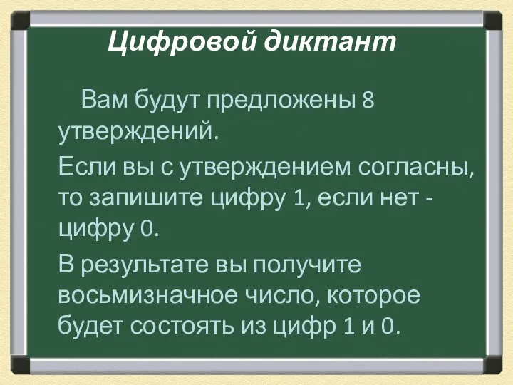 Цифровой диктант Вам будут предложены 8 утверждений. Если вы с утверждением