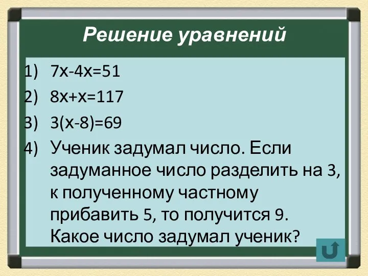 Решение уравнений 7х-4х=51 8х+х=117 3(х-8)=69 Ученик задумал число. Если задуманное число