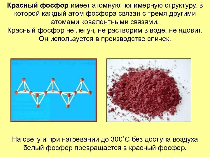 Красный фосфор имеет атомную полимерную структуру, в которой каждый атом фосфора