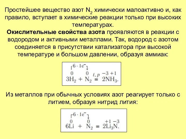 Простейшее вещество азот N2 химически малоактивно и, как правило, вступает в