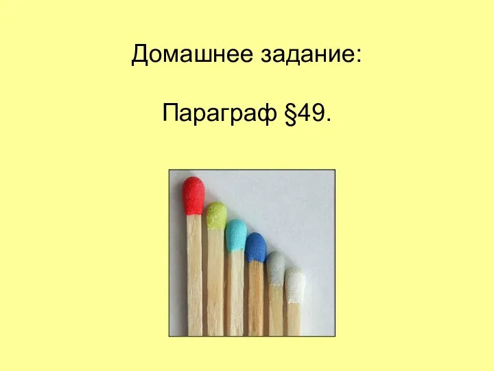 Домашнее задание: Параграф §49.