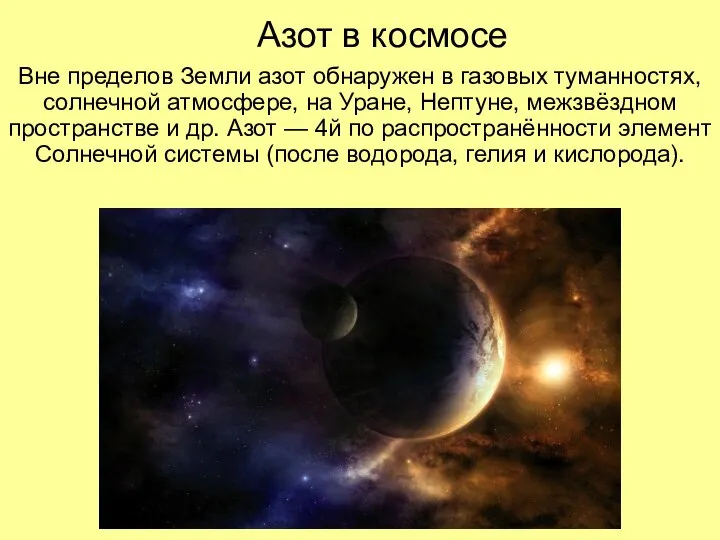 Азот в космосе Вне пределов Земли азот обнаружен в газовых туманностях,