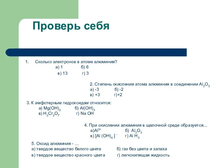 Проверь себя Сколько электронов в атоме алюминия? а) 1 б) 6