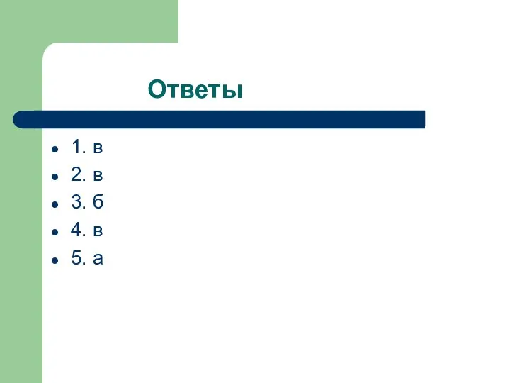 Ответы 1. в 2. в 3. б 4. в 5. а