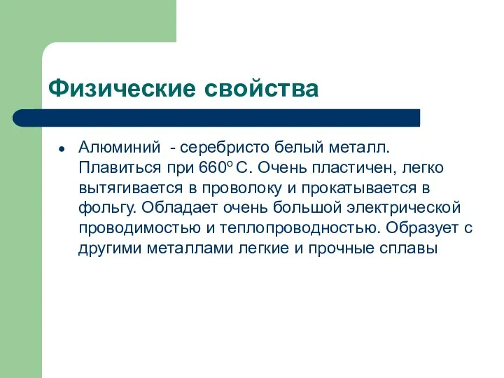 Физические свойства Алюминий - серебристо белый металл. Плавиться при 660о С.