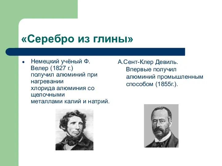 «Серебро из глины» А.Сент-Клер Девиль. Впервые получил алюминий промышленным способом (1855г.).