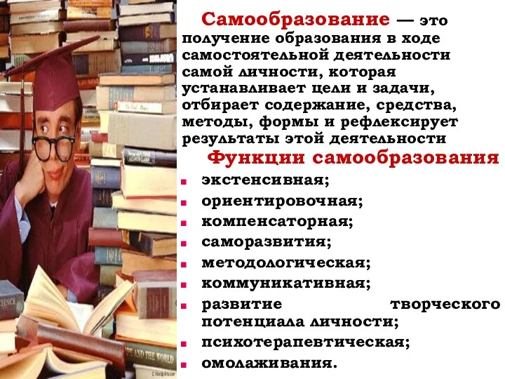 Самообразование — это получение образования в ходе самостоятельной деятельности самой личности,