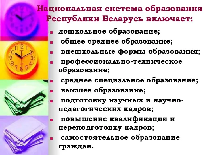 Национальная система образования Республики Беларусь включает: дошкольное образование; общее среднее образование;