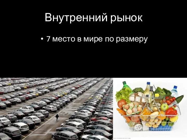 Внутренний рынок 7 место в мире по размеру