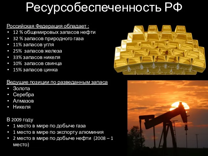 Ресурсобеспеченность РФ Российская Федерация обладает : 12 % общемировых запасов нефти