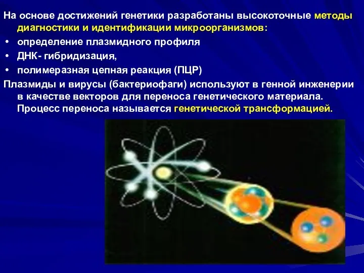 На основе достижений генетики разработаны высокоточные методы диагностики и идентификации микроорганизмов: