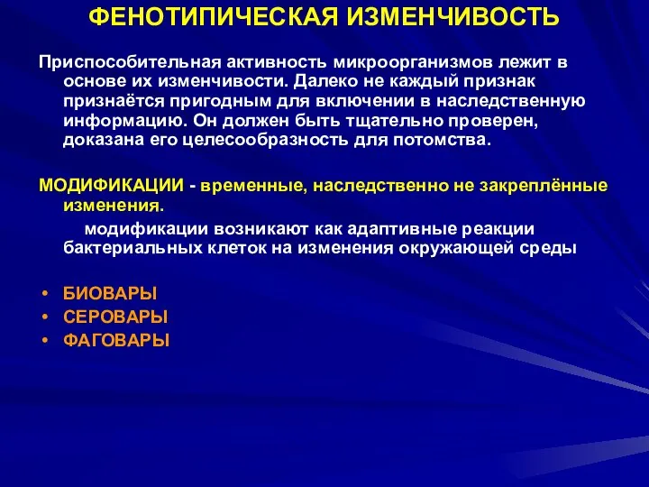 ФЕНОТИПИЧЕСКАЯ ИЗМЕНЧИВОСТЬ Приспособительная активность микроорганизмов лежит в основе их изменчивости. Далеко