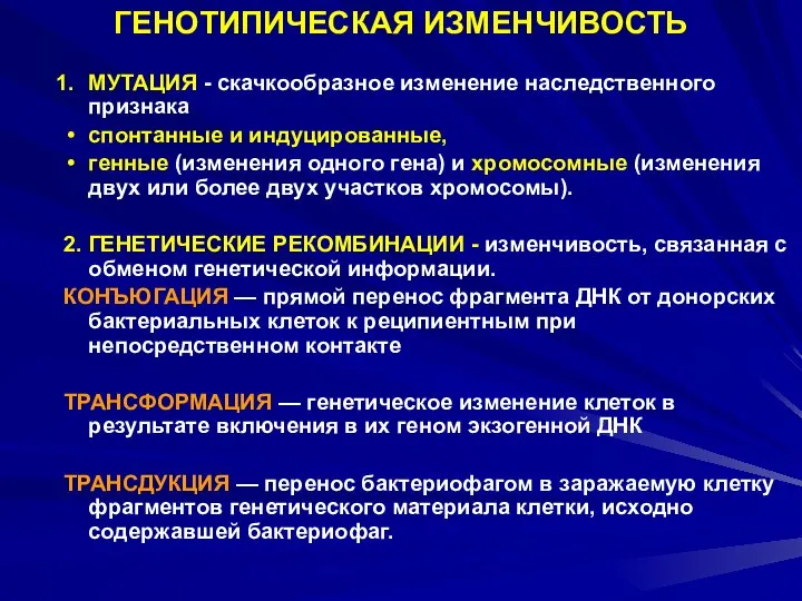 ГЕНОТИПИЧЕСКАЯ ИЗМЕНЧИВОСТЬ МУТАЦИЯ - скачкообразное изменение наследственного признака спонтанные и индуцированные,