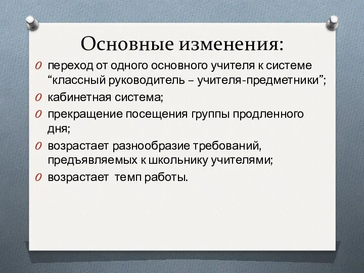 Основные изменения: переход от одного основного учителя к системе “классный руководитель