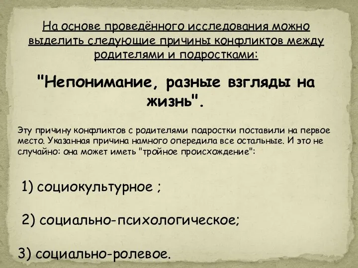 На основе проведённого исследования можно выделить следующие причины конфликтов между родителями