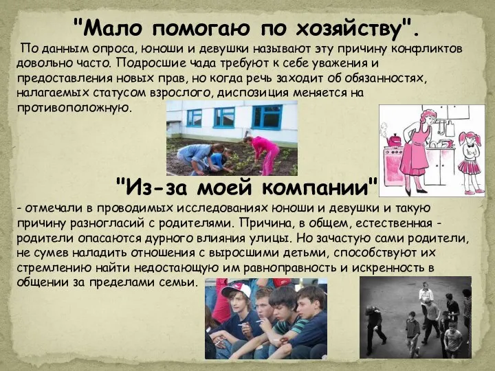 "Мало помогаю по хозяйству". По данным опроса, юноши и девушки называют