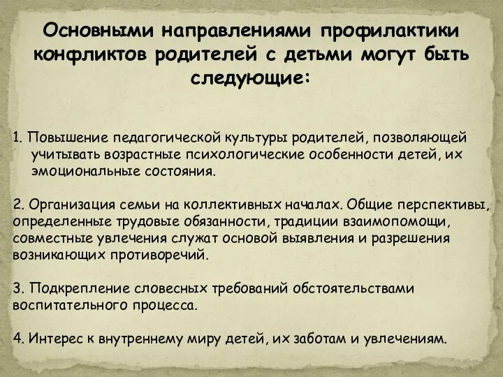 Основными направлениями профилактики конфликтов родителей с детьми могут быть следующие: 1.