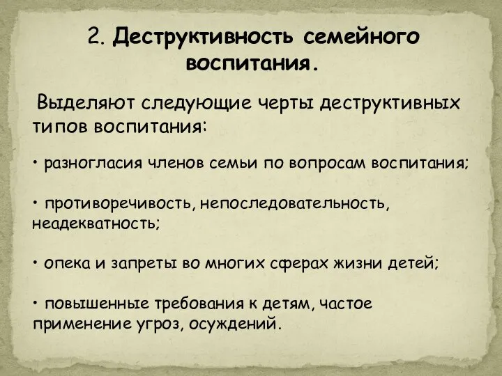 2. Деструктивность семейного воспитания. Выделяют следующие черты деструктивных типов воспитания: •