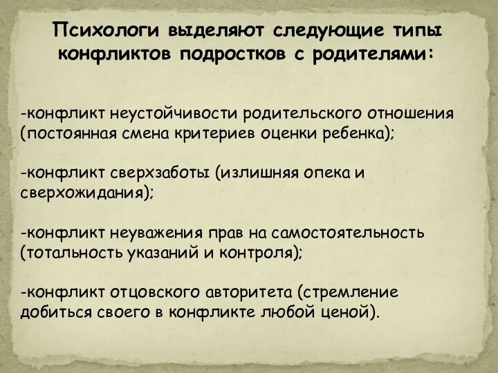 Психологи выделяют следующие типы конфликтов подростков с родителями: -конфликт неустойчивости родительского