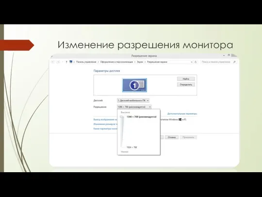 Изменение разрешения монитора