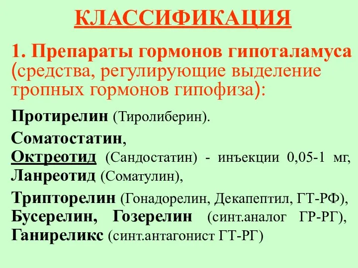 КЛАССИФИКАЦИЯ 1. Препараты гормонов гипоталамуса (средства, регулирующие выделение тропных гормонов гипофиза):