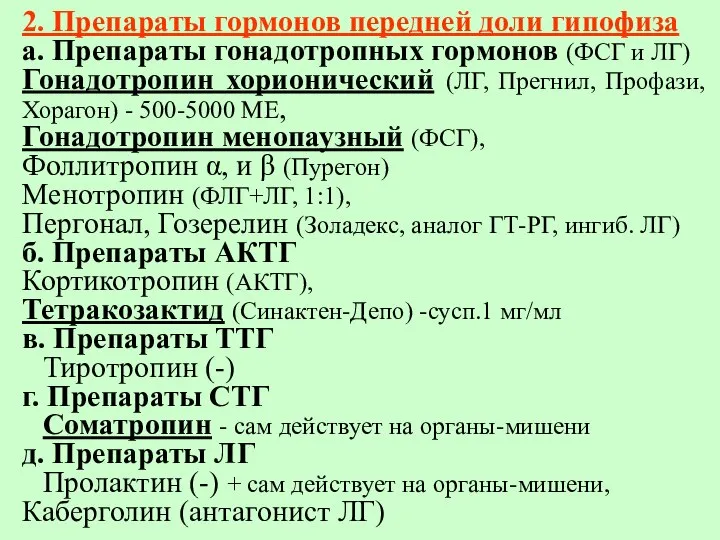 2. Препараты гормонов передней доли гипофиза а. Препараты гонадотропных гормонов (ФСГ