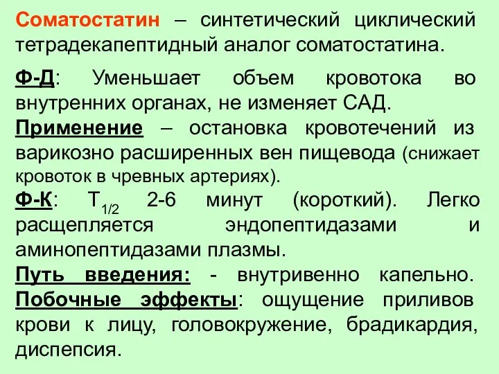 Соматостатин – синтетический циклический тетрадекапептидный аналог соматостатина. Ф-Д: Уменьшает объем кровотока