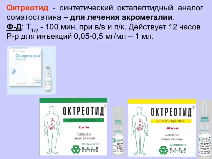 Октреотид - синтетический октапептидный аналог соматостатина – для лечения акромегалии. Ф-Д: