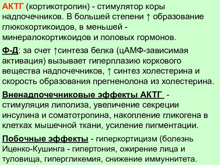 АКТГ (кортикотропин) - стимулятор коры надпочечников. В большей степени ↑ образование